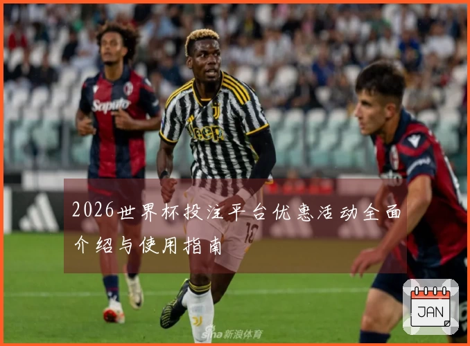 2026世界杯投注平台优惠活动全面介绍与使用指南